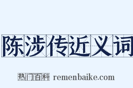 陈涉传近义词是什么意思的图片